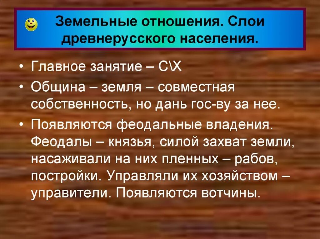 Какие были земельные отношения. Земельные отношения в древней Руси. История земельных отношений. Земельное отношение древнерусского. Земельные отношения основные слои древнерусского населения.