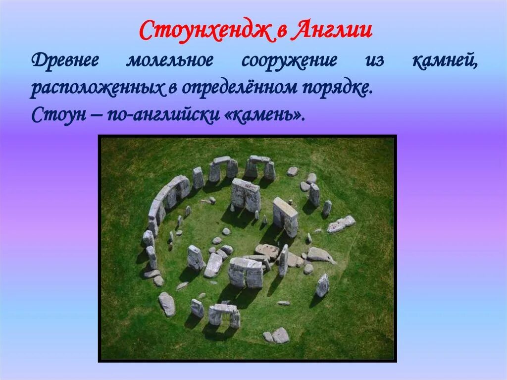 Священные сооружения буддистов презентация. ОРКСЭ Священные сооружения древние из камней. Проект по ОРКСЭ 4 класс на тему Священные сооружения. Доклад по ОРКСЭ 4 класс Священные сооружения