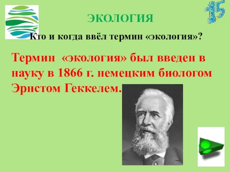 Термин экология был введен. Геккель экология 1866. Термин экология ввел. Термин экология ввел в науку. Кто и когда ввел термин экология.