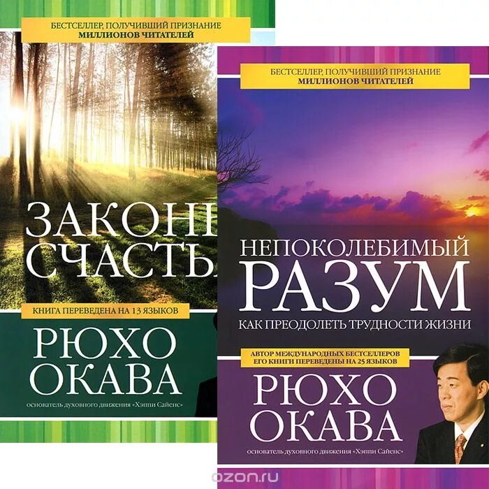 3 закона счастья. Непоколебимый книга. Рюхо Окава. ISBN книги. Законы счастья.