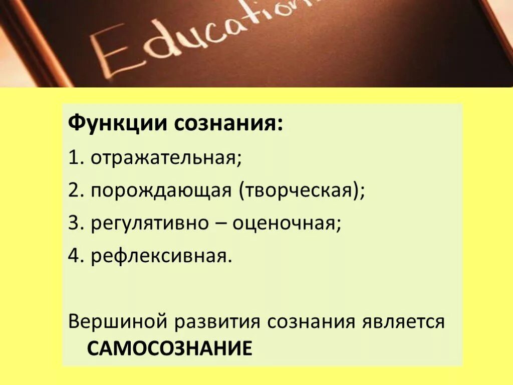 Что является функциями сознания. Отражательная функция сознания. Порождающая функция сознания это. Регулятивно-оценочная функция сознания. Функции сознания отражательная креативная рефлексивная.