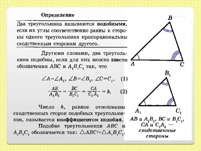 Определение подобных. Определение подобных треугольников. определение подобных треугольников 8 класс. подобные треугольники обозначение. подобие треугольников в окружности.