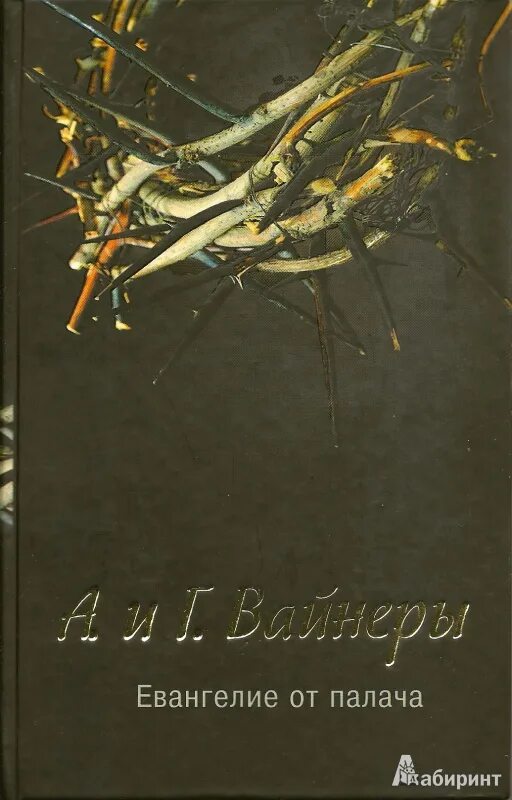 Книга евангелие от палача вайнер. Вайнеры евангелие от палача. Евангелие от палача книга. Петля и камень в зелёной траве книга. Вайнеры евангелие.