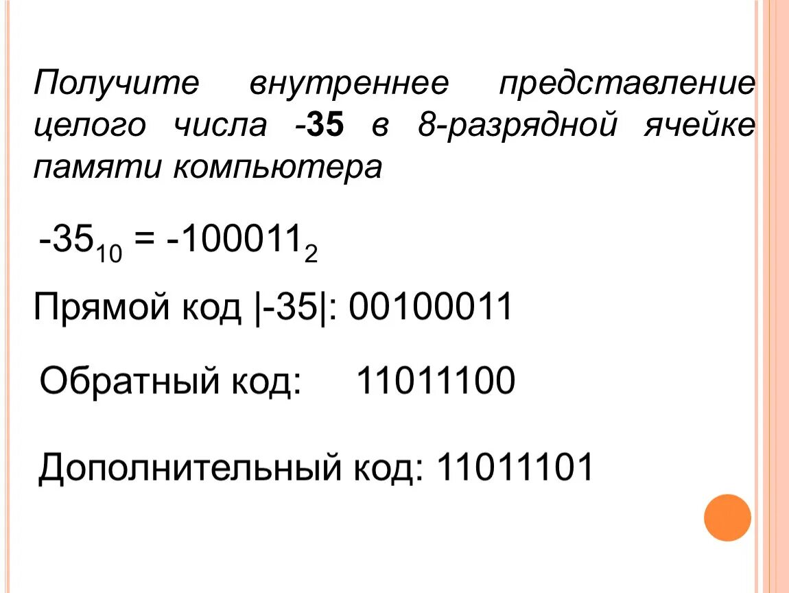 8 разрядном формате. Внутреннее представление числа в 8 разрядной ячейке памяти. Внутреннее представление числа. Представление чисел в 8 разрядной ячейке. Внутреннее представление целого числа.