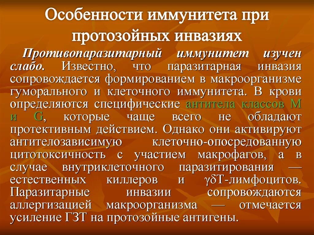 Особенности иммунитета при протозойных инфекциях. Особенности иммунитета при протозойных инвазиях. Особенности противогрибкового иммунитета. Иммунный ответ при протозойных инфекциях. Особенности иммунного ответа