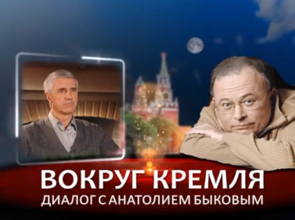 Андрей караулов момент истины. Караулов программа момент истины. Момент истины передача караулова. Момент истины 5 канал 2012. Вокруг кремля анатолий быков.