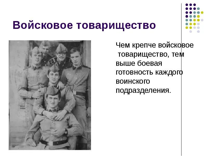 Войсковое товарищество. Дружба и войсковое товарищество. дружба и воинское товарищество основа боевой готовности войск. сплочение воинского коллектива.