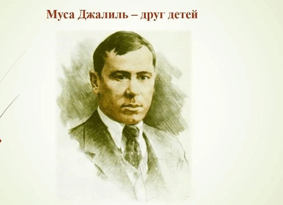 Слово джалиль. Слово джалиль. Муса джалиль (1906-1944). Муса джалиль поэт герой. Мусад жали.