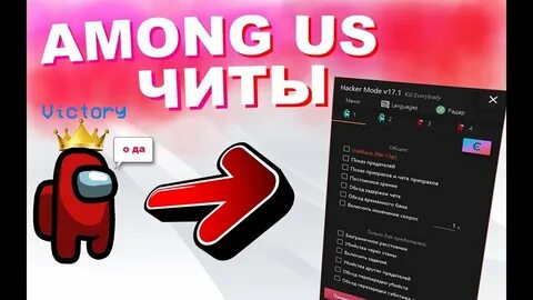 Амонг ас читы версия 2024.3 5