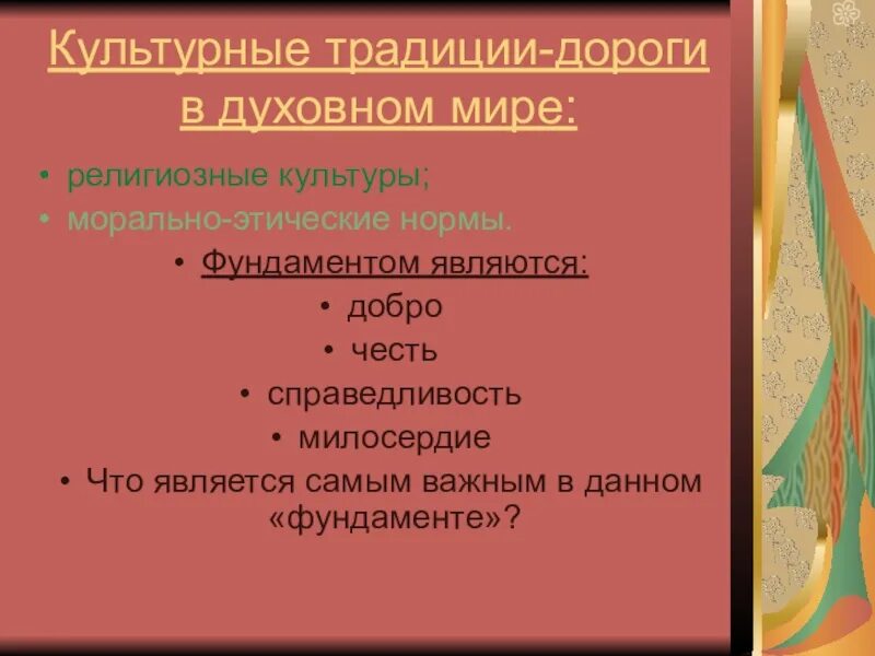 Религиозные культуры и морально этические нормы. Сферы морали. Этика и мораль. Религиозные культуры и морально этические нормы. Религиозные культуры и морально этические нормы.
