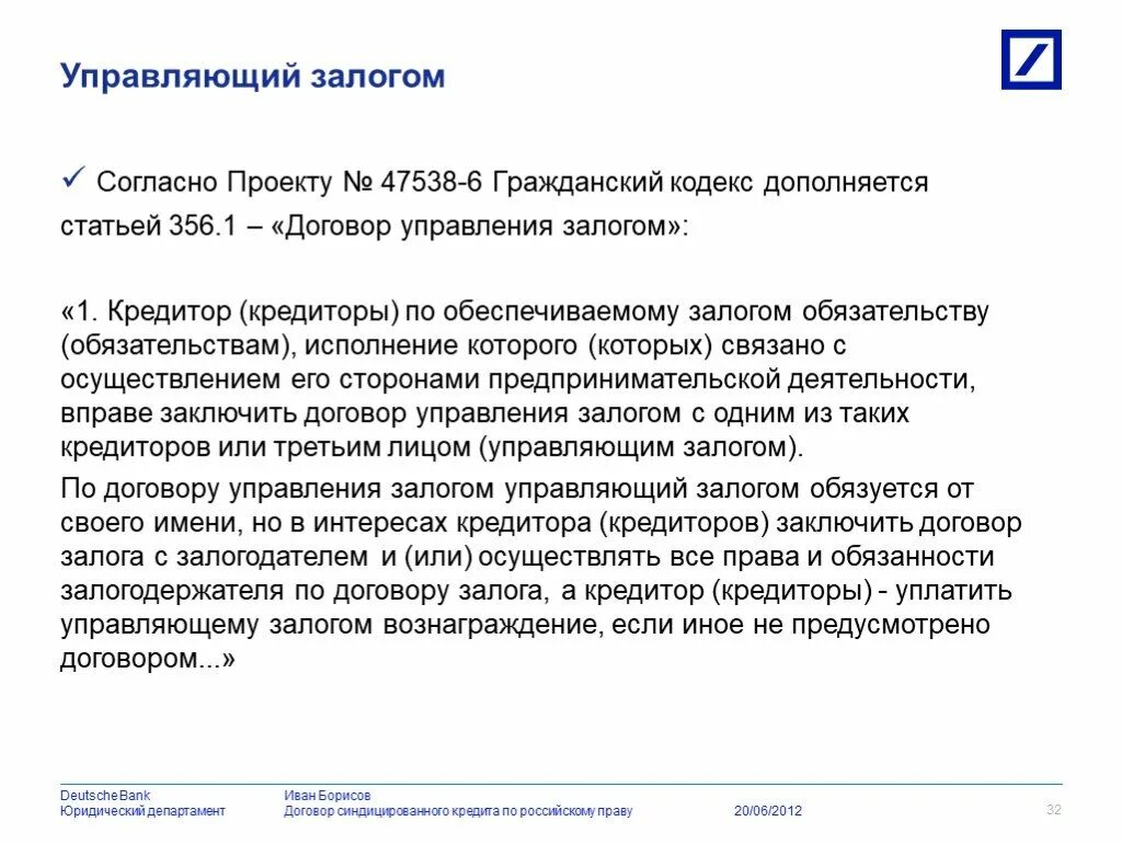 Также согласно проекту. Договор управления залогом. Согласно проекту. Согласно проекта или проекту. Соглашение о управлением залогом.