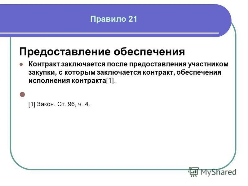 Размер обеспечения исполнения контракта. Антидемпинговые меры применяются в случае:. Контракт заключается после предоставления участником закупки. Банковская гарантия на обеспечение исполнения договора. Контракт заключается после предоставления участником закупки.