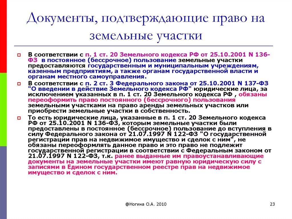 Выписка является правоустанавливающим документом. Документы о правах на земельные участки. Правоустанавливающие документы на земельный участок. Правоустанавливающий документ на земельный. Правоудостоверяющий документ на земельный участок.