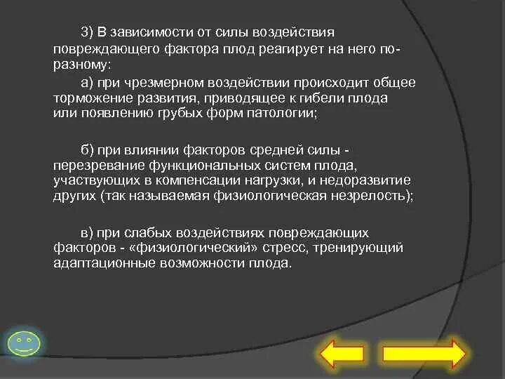 Влияние сил в обществе. Влияние повреждающих факторов на плод. Воздействие травмирующих сил. Сила воздействия. Чрезмерное воздействие физиологических факторов.