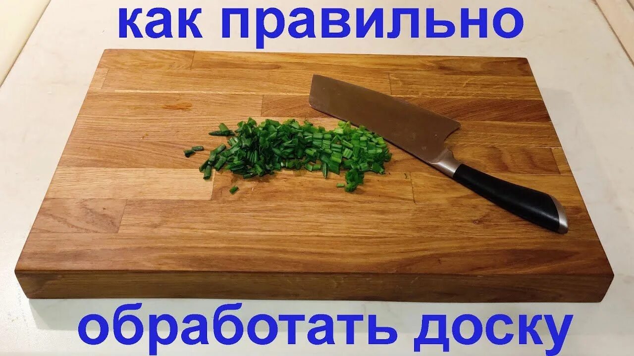 Как обработать разделочную доску перед использованием