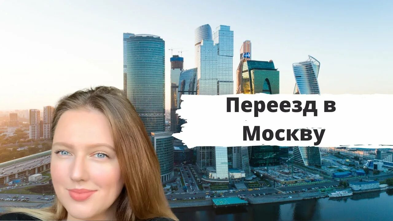 Нужно переехать в москву. Переезд в Москву. Переехать в Москву. Переезды Москва фото. Я переезжаю в Москву.