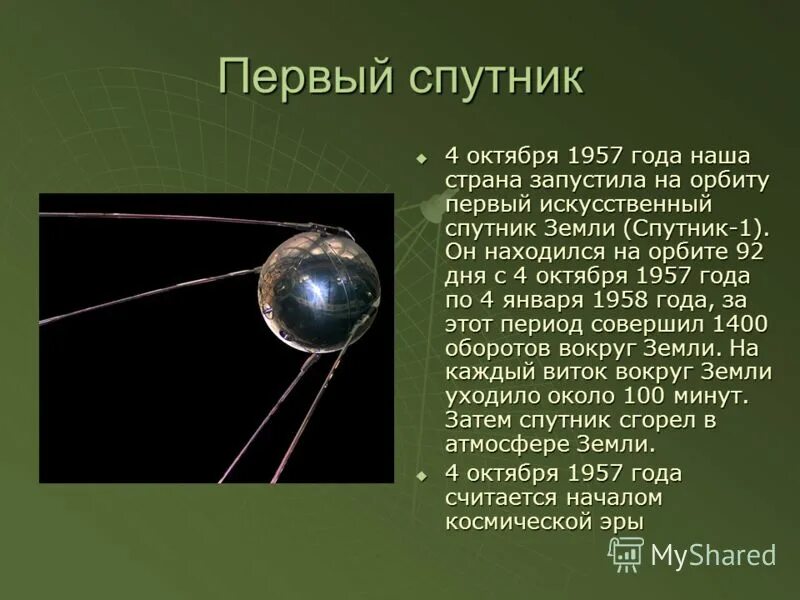 Какая страна запустила искусственный спутник земли. Первый Спутник. Первый Спутник земли. Спутник 4 октября 1957 года. Первый искусственный Спутник земли 1957.