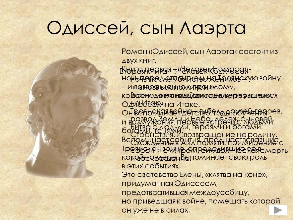 Одиссей сын. Одиссей герой. Одиссей краткая биография. Каким предстает одиссей в этом повествовании