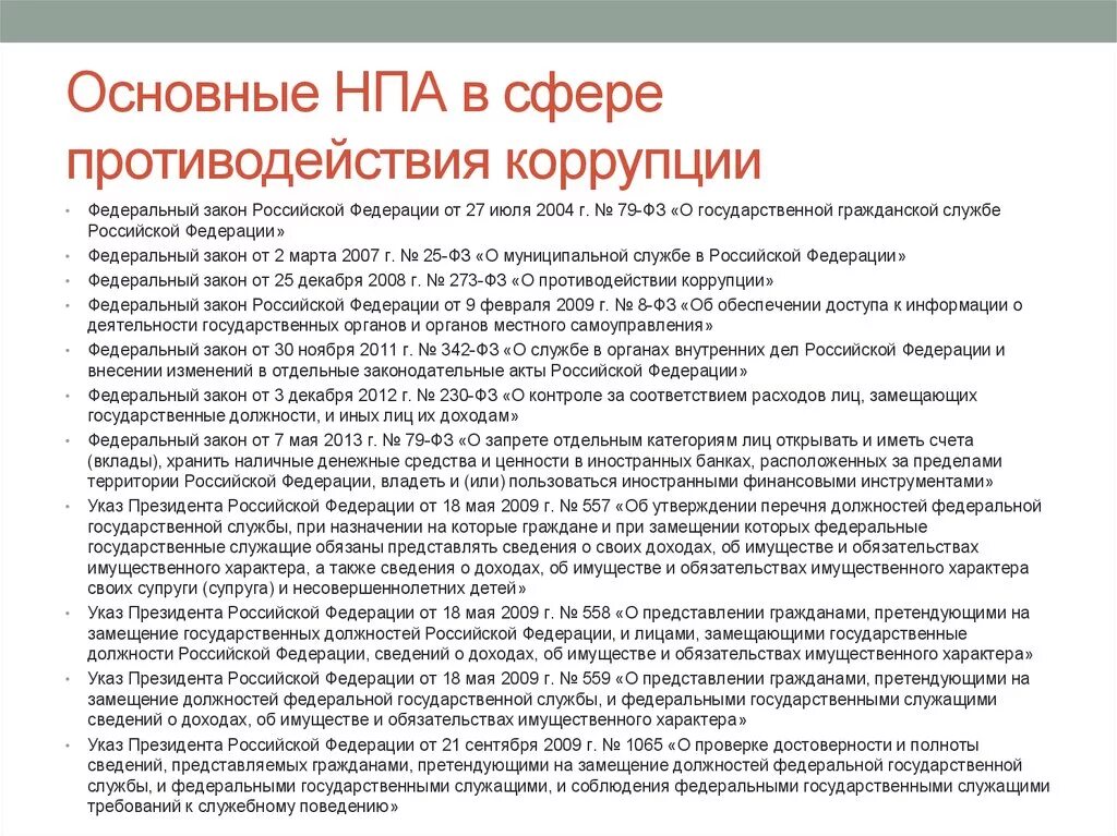 Основные нормативные документы по противодействию коррупции в РФ. Нормативно правовые акты с сфере коррупции. НПА В сфере противодействия коррупции. Нормативные акты в сфере противодействия коррупции.