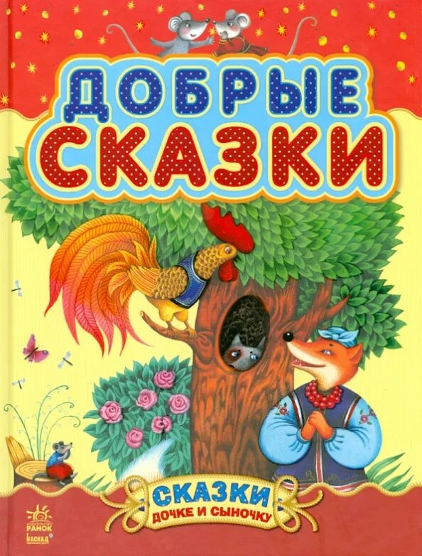 Детские сказки. Добрые сказки. Детские книги добрые сказки. Добрые сказки: сборник.. Добрая сказка для ребенка 6 лет