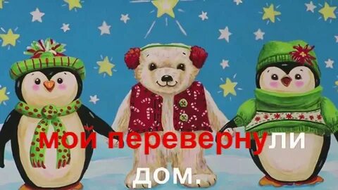 Новогодние хлопушки кто поет