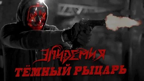 Пандемия клип