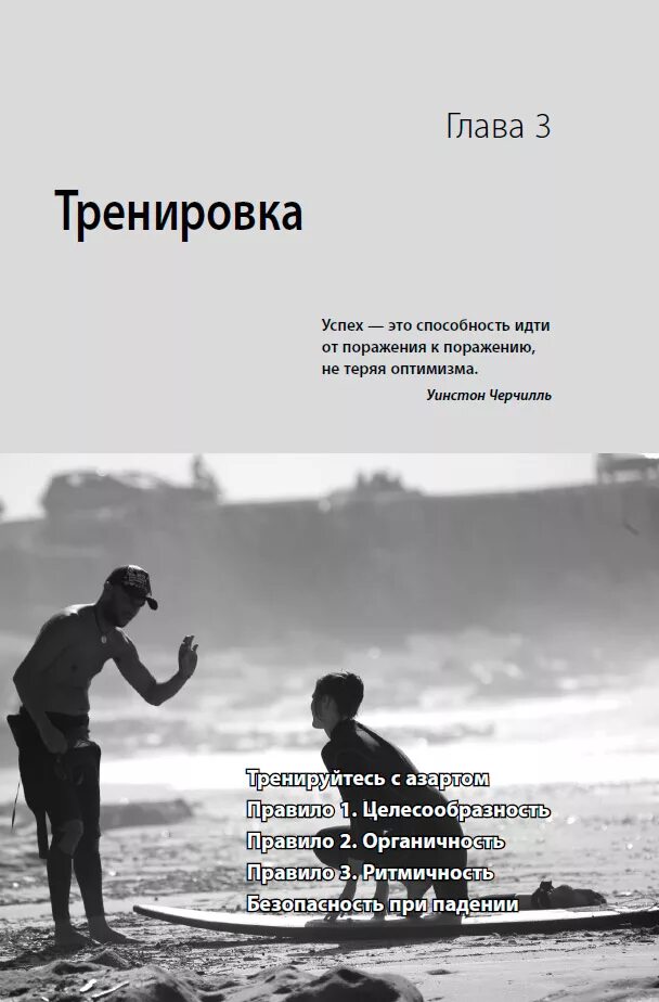 Стресс серфинг. Успех это способность идти. Успех это идти от поражения к поражению не теряя оптимизма. Практическая психология: стресс-сёрфинг. Путь к успеху это движение от неудачи к неудаче не теряя оптимизма.