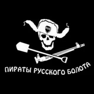 Пиратский русский