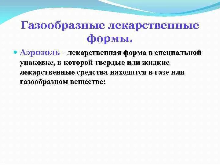 Лекарственной формой называют. Газообразные лекарственные формы. Газообразная лекарственная форма аэрозоль. Газообразные лекарственные формы примеры. Газообразные лекарственные формы фармакология.