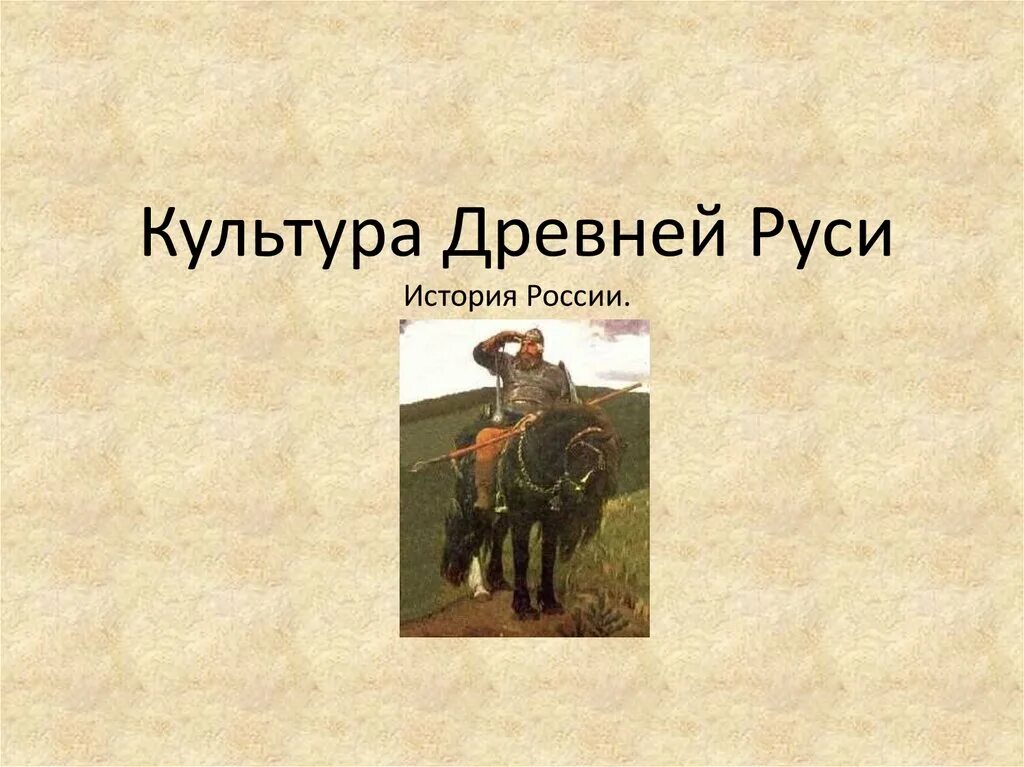 Культурное пространство древней руси. Презентация по культуре древней руси. Культура древней руси. Культура древней руси 10-13 века. Культура древнерусского государства.