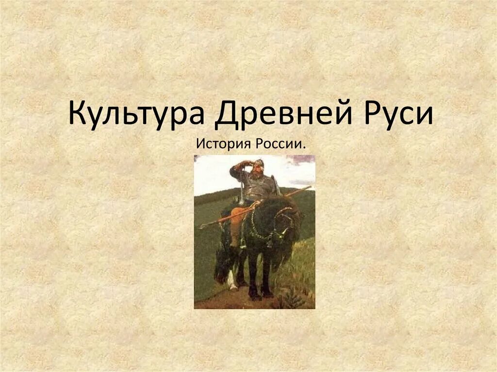 Презентация культура русских земель. Культура древней Руси. Культура древней Руси презентация. История культуры древней Руси. Презентация на тему культура древней Руси.