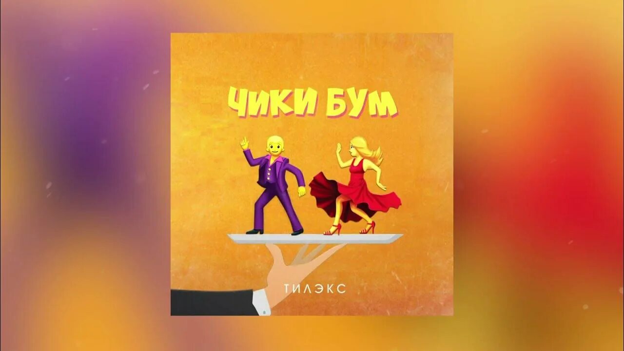 Песня маска бум бум бум