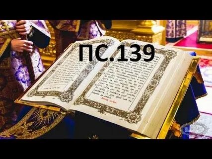 Псалом 139