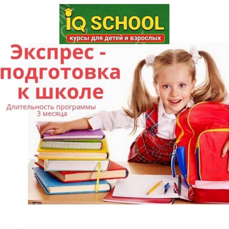 Подготовка идем в школу. Подготовка к школе. подготовить ребенка к школе. курсы подготовки к школе. экспресс подготовка к школе.