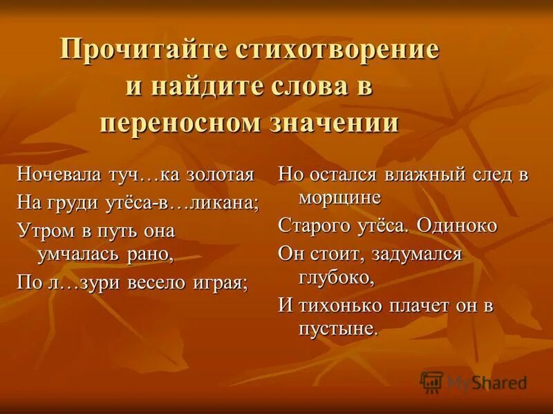 Переносное значение слова в стихотворениях