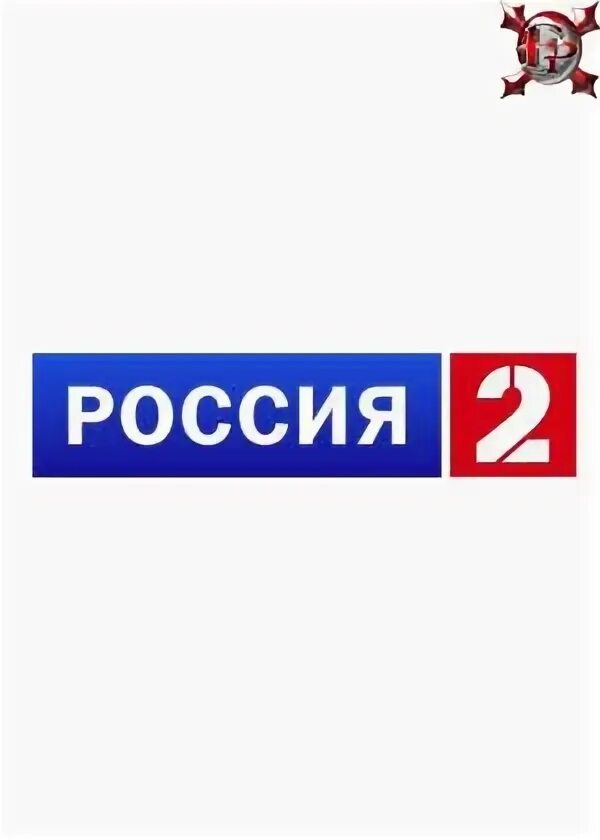 Лого канала россия 2. Россия 2 логотип. 2 российский телеканал. Телеканал россия 2. 2 российский телеканал.