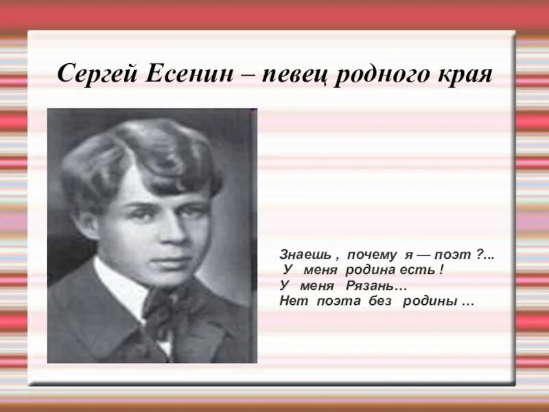 Певец природы Есенин. Есенин певец родного края. Есенин певец родной природы. Есенин о родном крае.