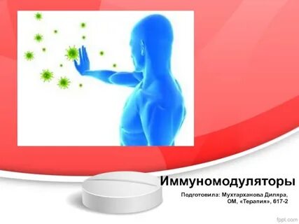 Иммуномодуляторы профилактика