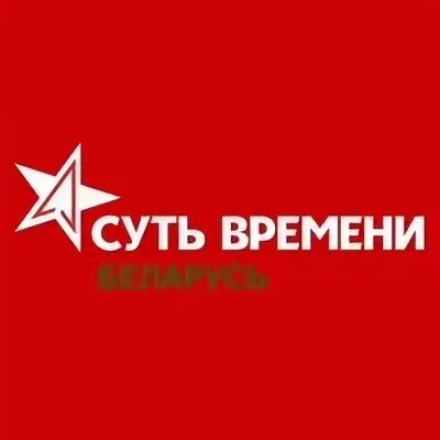 Суть времени беларусь