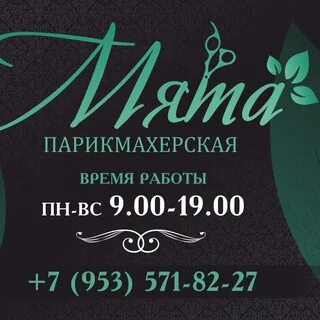 Парикмахерская мята