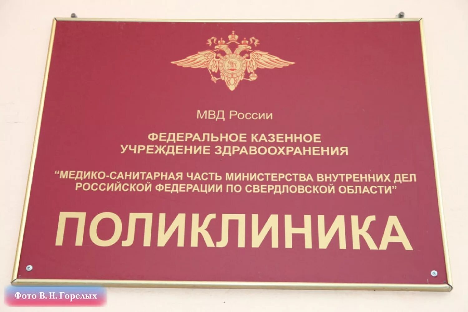 Поликлиника МВД. Медико-санитарная часть МВД. Медсанчасть МВД. Поликлиника 2 МСЧ МВД России. Мсч мвд по свердловской области