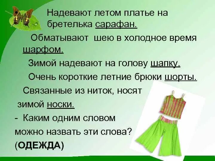 Надеть или одеть носки как правильно. На сарафан надевали короткую. Летнее платье текст. Какие одежды одевают летом 1 класс писать. Виды бретелей для сарафана.