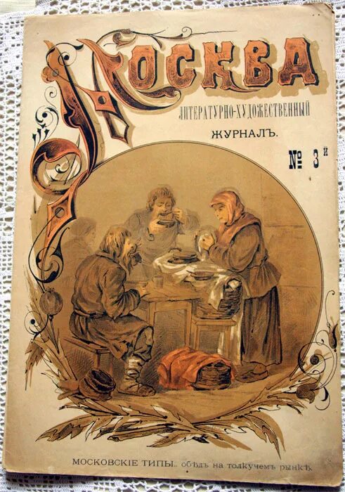 Сайт журнала москва. Журнал Москва 1882. Литературный журнал Москва. Литературно-Художественные журналы. Обложки литературных журналов.