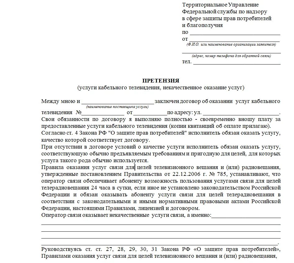 Можно ли подать заявление в 2 школы. Составление жалобы в Роспотребнадзор. Образец заполнения обращения в Роспотребнадзор. Образец заявления претензии в Роспотребнадзор. Пример жалобы в Роспотребнадзор.