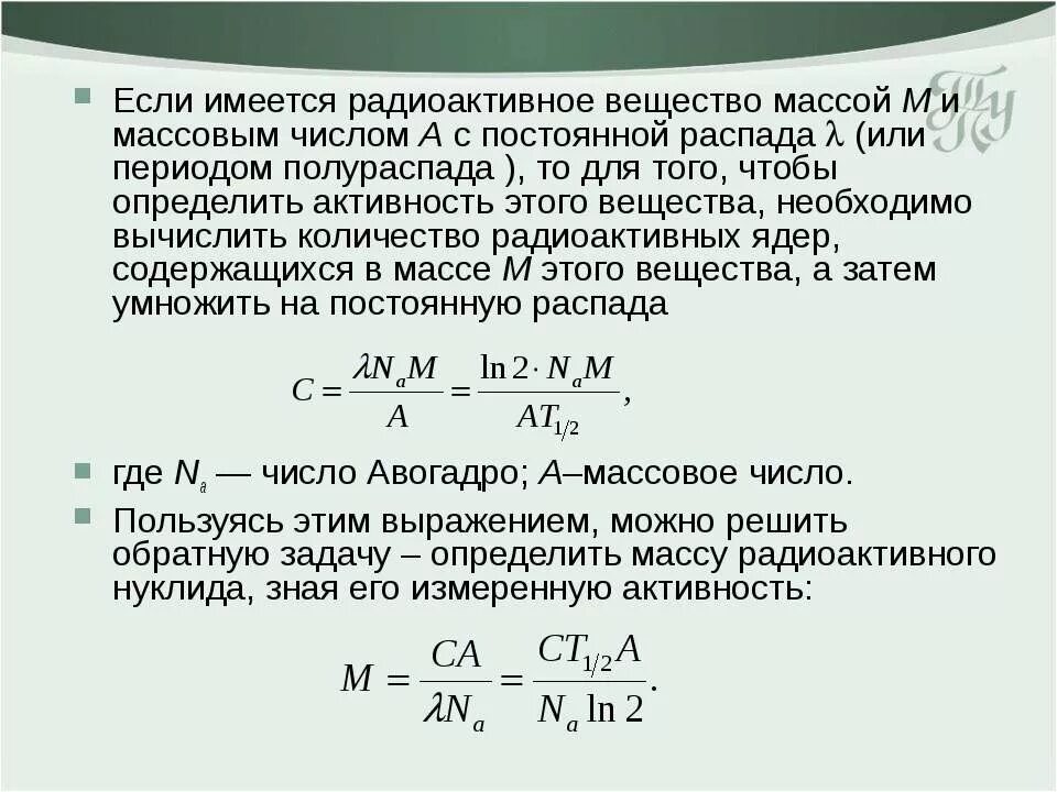 Рассчитать активность источника. Активность радиоактивного вещества формула. Масса по периоду полураспада и активности. Масса радиоактивного вещества. Как рассчитать активность радиоактивного вещества.