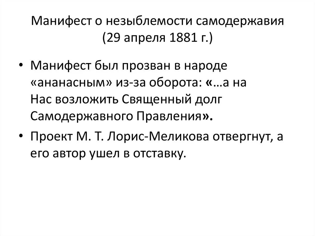 Что такое незыблемость. Манифест о незыблемости самодержавия 29 апреля 1881 г.. 1881 Год Манифест о незыблемости самодержавия. Апрель 1881 г. – Манифест о незыблемости самодержавия.