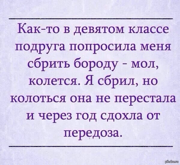 Что попросить у подруги. Анекдот борода колется. Подруга убедила что дуралей это два слова картинки. Если девушка попросит сбрить бороду. Рассказ попросила подругу