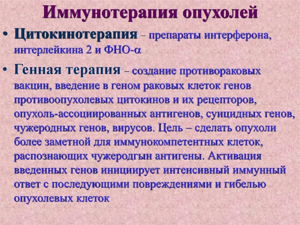 Иммунотерапия опухолей. Принципы иммунотерапии опухолей. Иммунная терапия препараты. Подходы к химиотерапии и иммунотерапии опухолей. Цитогенетическая терапия в онкологии в москве