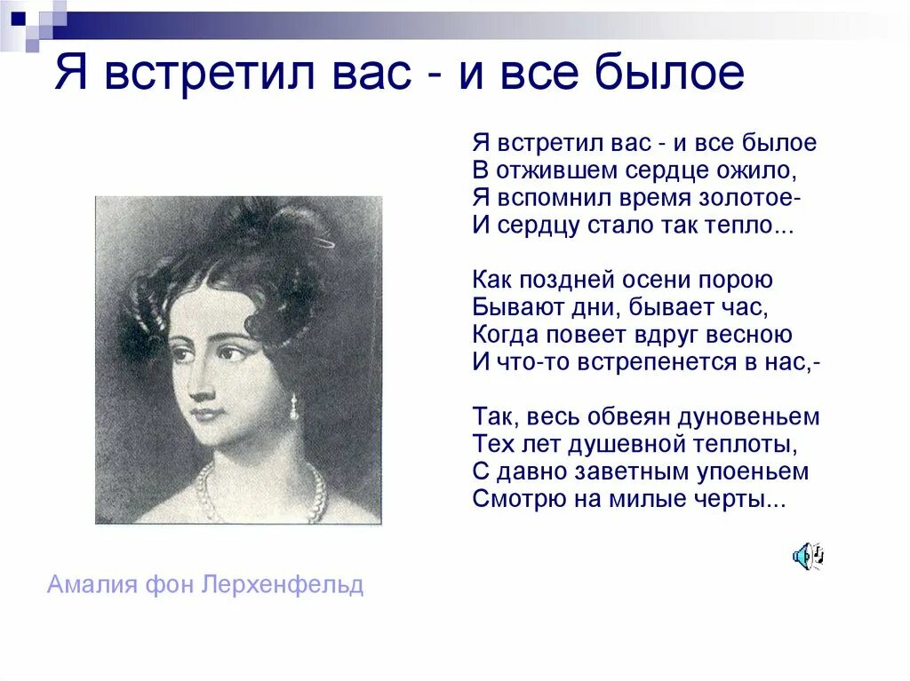 Все былое ожило в отжившем. Фёдор Иванович Тютчев я встретил вас. Ф.Тютчев "я встретил вас, и все былое". Тютчев ф. "я встретил вас". 1870 Тютчев я встретил вас.