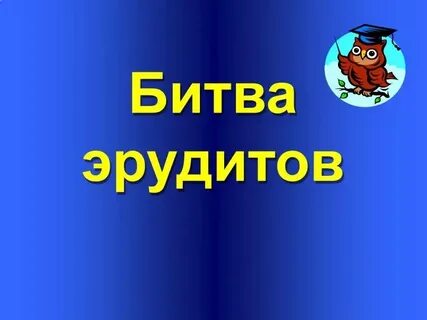 Час эрудитов